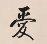 【已售】高仿启功书法 四尺三开《慈爱仁寿》