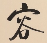 【已售】高仿启功书法 四尺三开《有容乃大 无欲则刚》