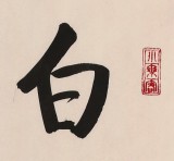 【已售】高仿启功书法 四尺三开《白云初晴 幽鸟相逐》