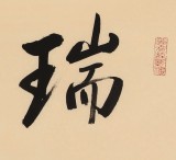 高仿启功书法 四尺三开《瑞现黄龙》