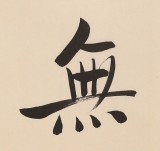 【已售】高仿启功书法 四尺三开《有容乃大 无欲则刚》