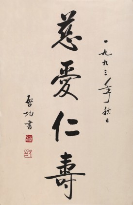 高仿启功书法四尺三开《慈爱仁寿》 - 行书- 99字画网
