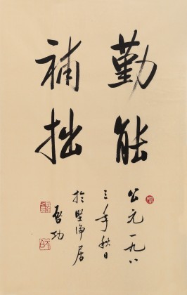 【已售】高仿启功书法 四尺三开《勤能补拙》