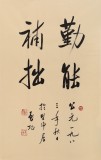 【已售】高仿启功书法 四尺三开《勤能补拙》