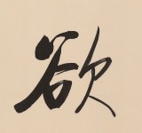 【已售】高仿启功书法 四尺三开《有容乃大 无欲则刚》