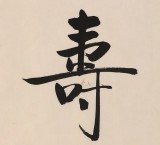 【已售】高仿启功书法 四尺三开《慈爱仁寿》