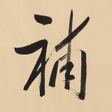 【已售】高仿启功书法 四尺三开《勤能补拙》
