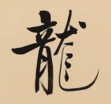 高仿启功书法 四尺三开《瑞现黄龙》