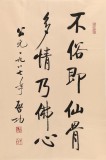 高仿启功书法 四尺三开《不俗即仙骨 多情乃佛心》