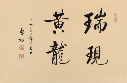高仿启功书法 四尺三开《瑞现黄龙》