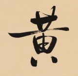 高仿启功书法 四尺三开《瑞现黄龙》