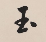 【已售】高仿启功书法 四尺三开《金玉满堂》