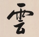 【已售】高仿启功书法 四尺三开《白云初晴 幽鸟相逐》