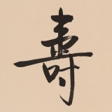 高仿启功书法 四尺三开《福寿康宁》
