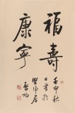 高仿启功书法 四尺三开《福寿康宁》