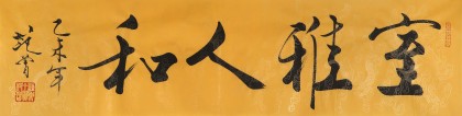 【已售】高仿范曾书法《室雅人和》