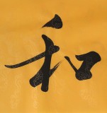 【已售】高仿范曾书法《室雅人和》