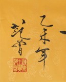 高仿范曾书法《诚信天下》 - 行书 - 99字画网
