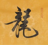 【已售】高仿范曾书法《龙马精神》