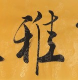 【已售】高仿范曾书法《室雅人和》