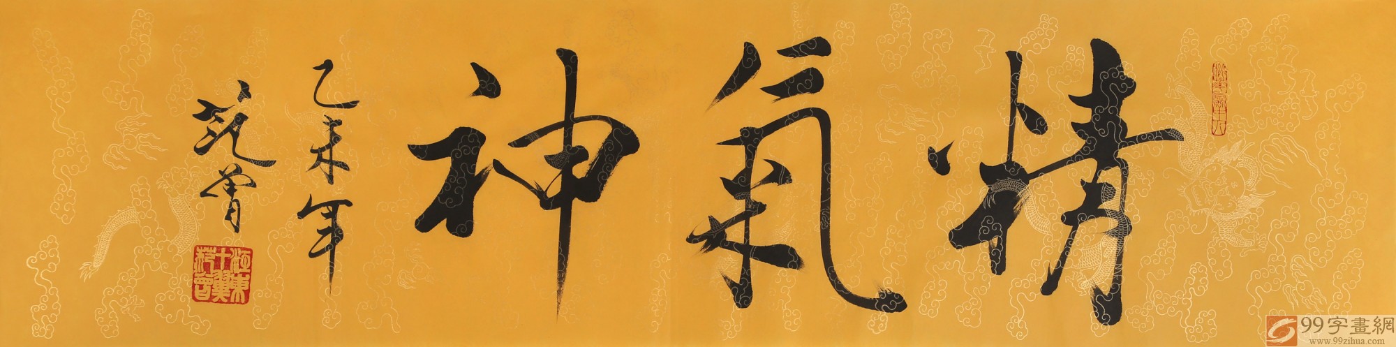 高仿范曾书法《精气神》 - 行书 - 99字画网