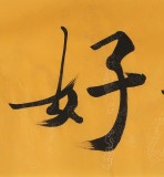 【已售】高仿范曾书法《敏而好学》