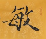 【已售】高仿范曾书法《敏而好学》