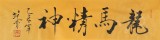 【已售】高仿范曾书法《龙马精神》