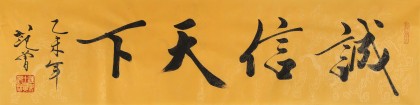 高仿范曾书法《诚信天下》 - 行书 - 99字画网