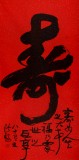 【已售】原中国书画家协会副主席王洪锡 四尺《寿》(询价)