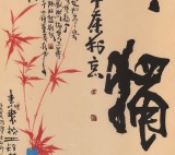 【已售】中国诗画协会理事董平茶 四尺《慎独》