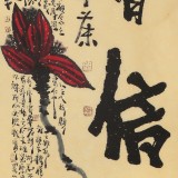 【已售】中国诗画协会理事董平茶 六尺对开《仁义礼智信》