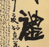 【已售】中国诗画协会理事董平茶 六尺对开《仁义礼智信》