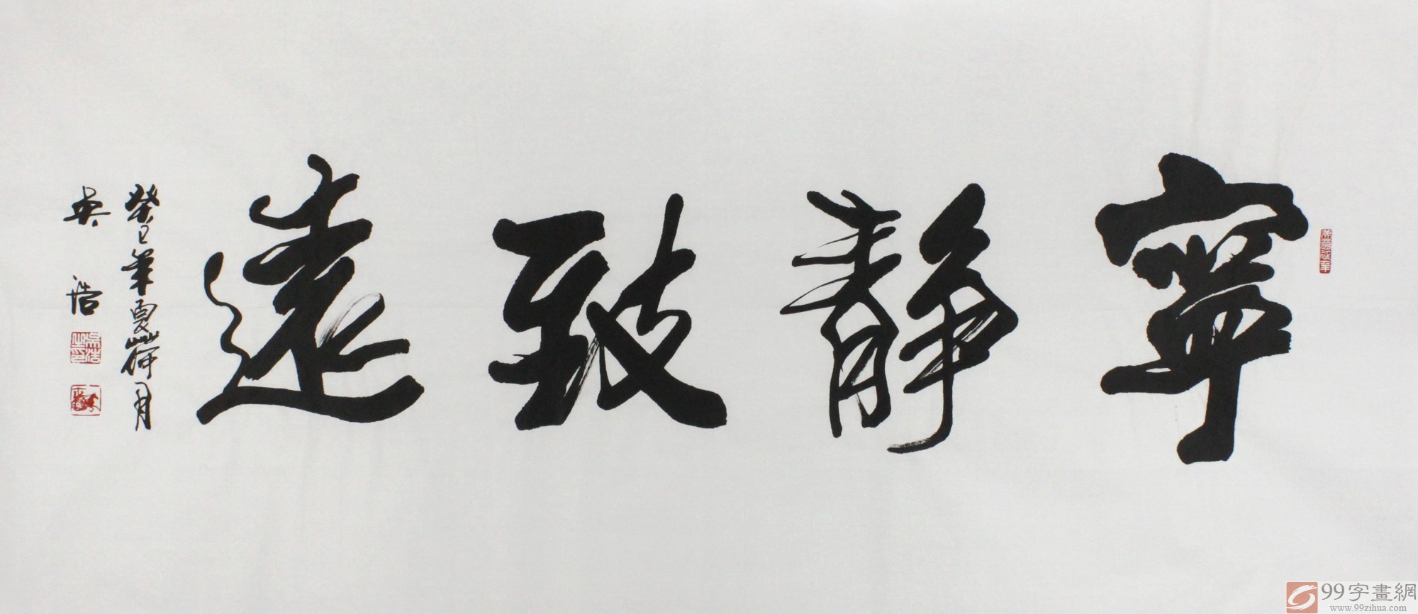 吴浩四尺作品《宁静致远》 - 行书 - 99字画网
