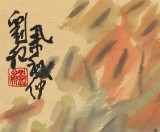 【已售】刘纪 四尺斗方《吉祥图》 中国画大家 真迹收藏