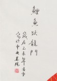 【已售】北京美协凌雪四尺《鲤鱼跃龙门》