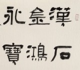 中书协会员闫长河 四尺书法《楚简书》
