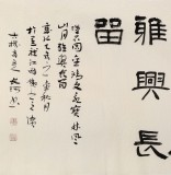 中书协会员闫长河 四尺书法《楚简书》