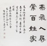 【已售】中书协会员闫长河 四尺书法《乌衣巷》