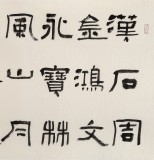 中书协会员闫长河 四尺书法《楚简书》