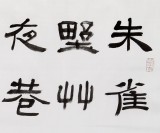 【已售】中书协会员闫长河 四尺书法《乌衣巷》