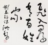 【已售】王洪锡 六尺对开《乌衣巷》 已故书法名家