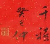 【已售】夏元朴四尺书法《福》