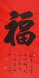 【已售】夏元朴四尺书法《福》