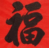 【已售】夏元朴四尺书法《福》