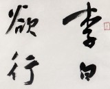 安徽省书协副主席 任智 四尺《赠汪伦》