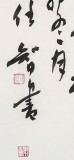安徽省书协副主席 任智 四尺《赠汪伦》