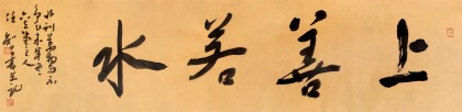 【已售】安徽省书协副主席 任智 四尺对开《上善若水》