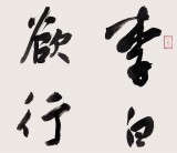 安徽省书协副主席 任智 四尺《赠汪伦》