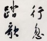 安徽省书协副主席 任智 四尺《赠汪伦》